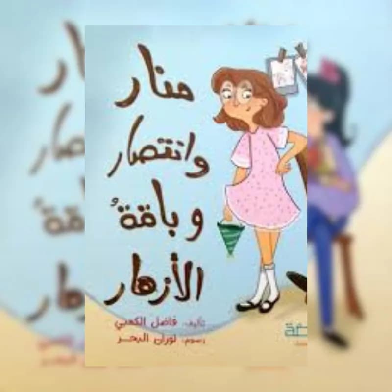 منار وانتصار وباقة الأزهار