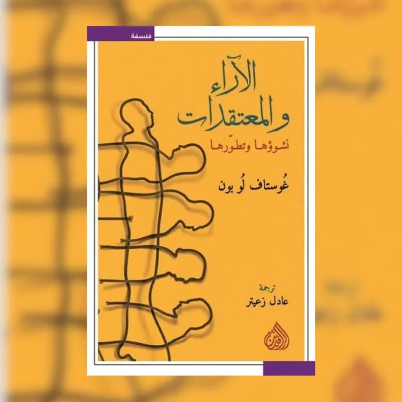 الاراء و المعتقدات