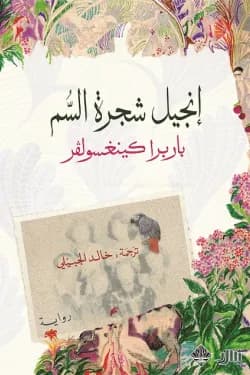انجيل شجرة السم