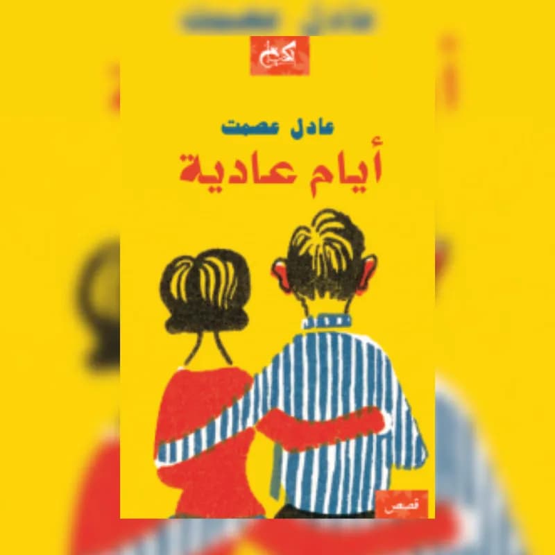 أيام عاديه