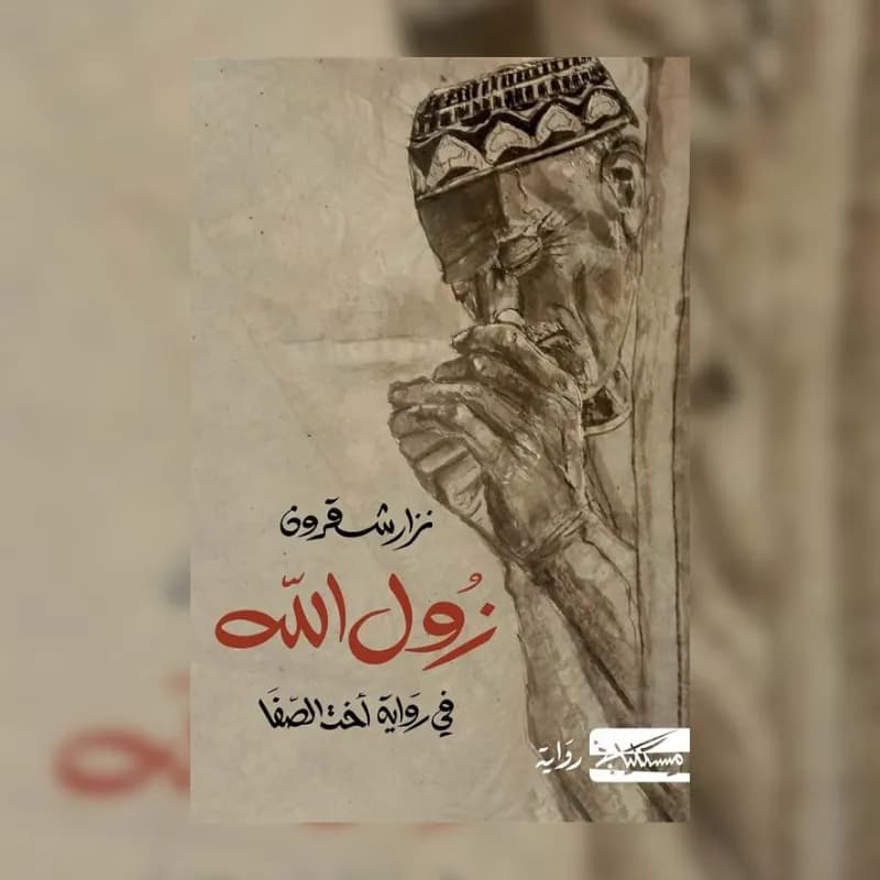 زول الله - في رواية أخت الصفا