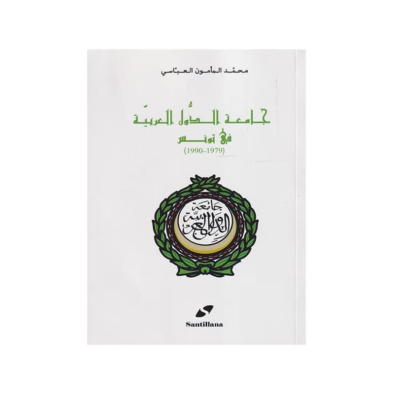 جامعة الدول العربية في تونس