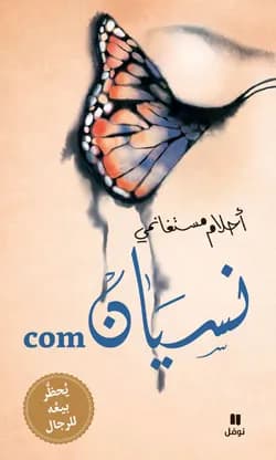 نسيان . كوم