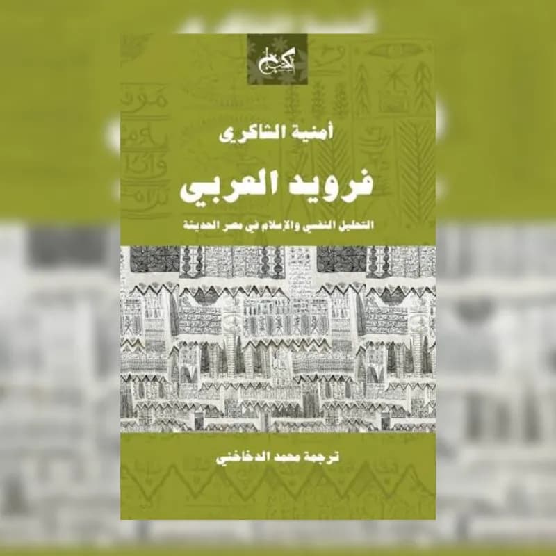 فرويد العربي – التحليل النفسي والإسلام في مصر الحديثة
