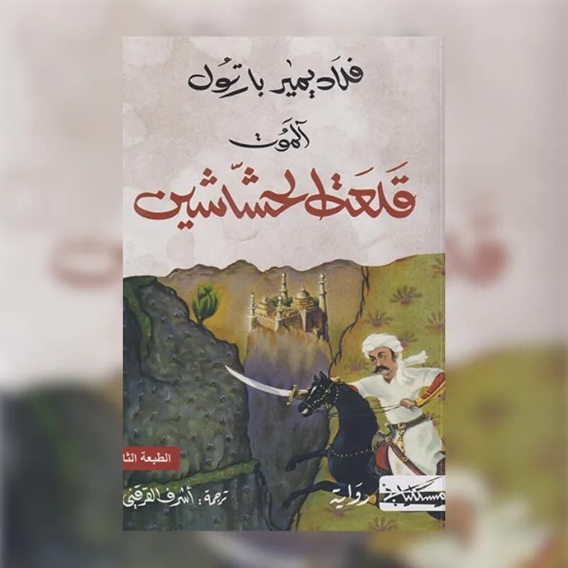 الموت، قلعة الحشاشين