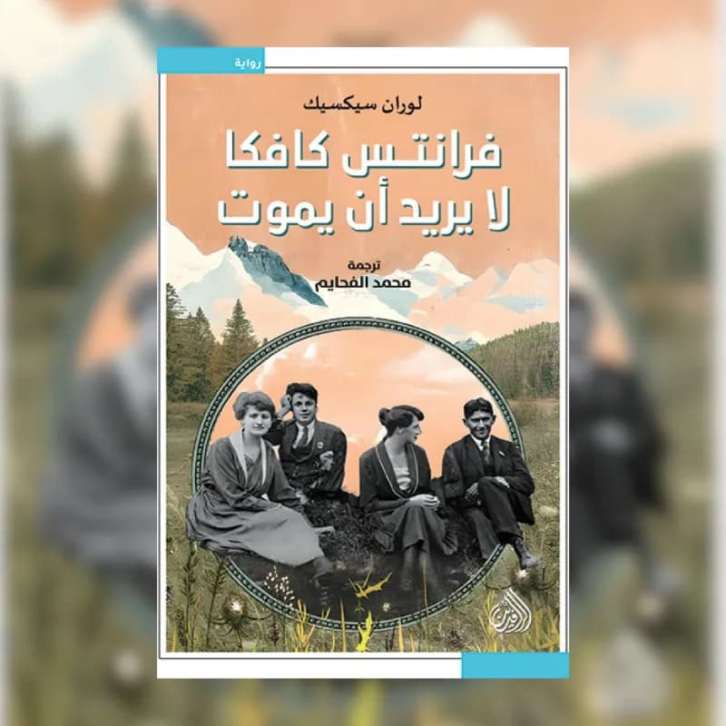 فرانتس كافكا لا يريد ان يموت