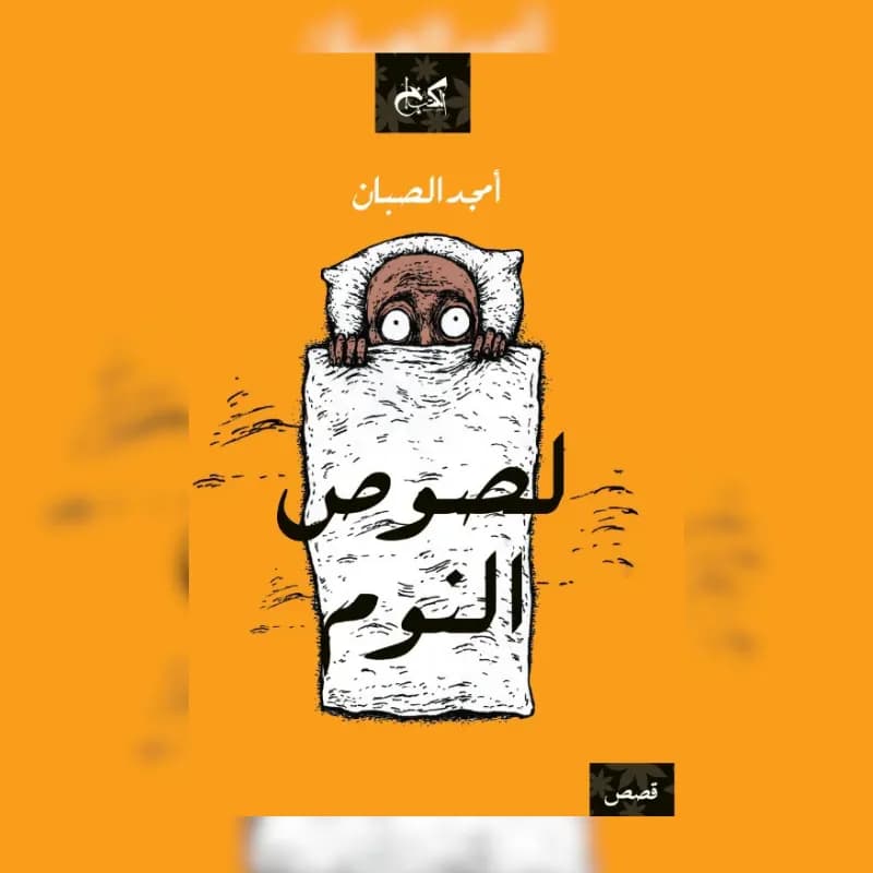 لصوص النوم