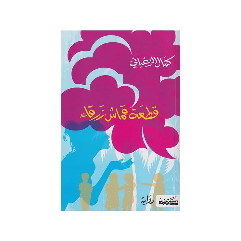 قطعة قماش زرقاء