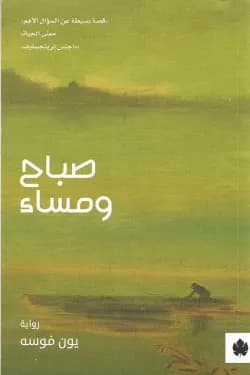 صباح و مساء