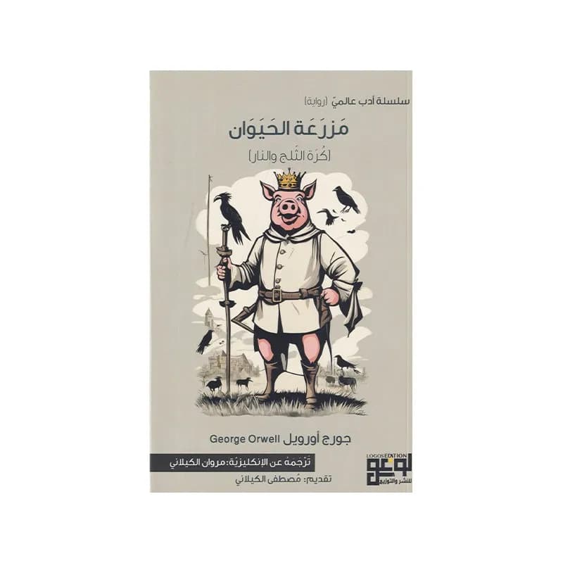 مزرعة الحيوان