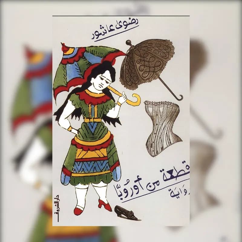 قطعة من أوروبا