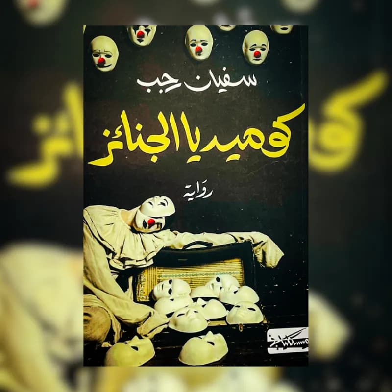 كوميديا الجنائز