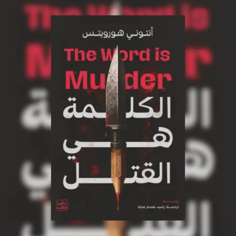 الكلمة هي القتل