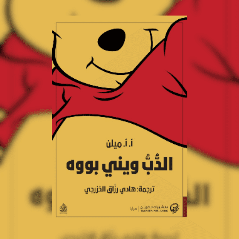 الدب ويني ذو بووه