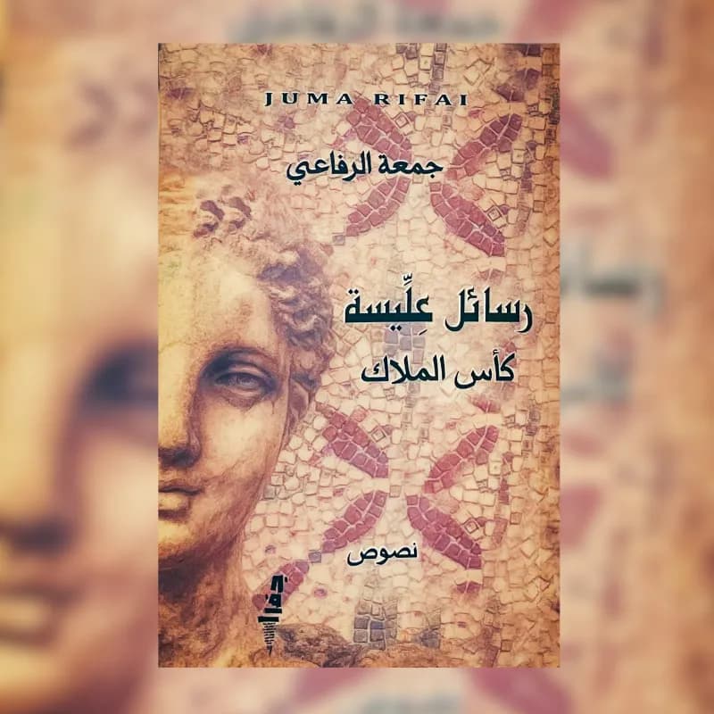 رسائل عليسة -كأس الملاك