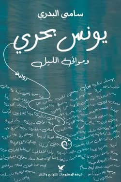 يونس بحري و موانئ الليل