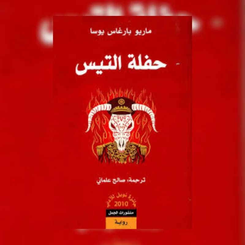 حفلة التيس