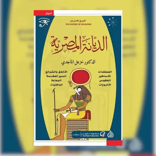 الديانة المصرية