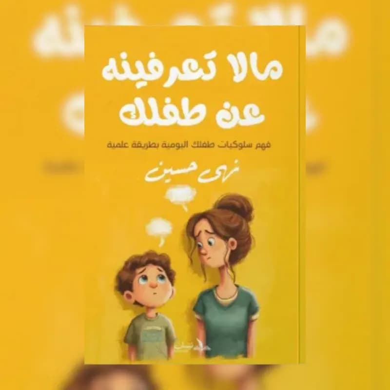 ما لا تعرفينه عن طفلك