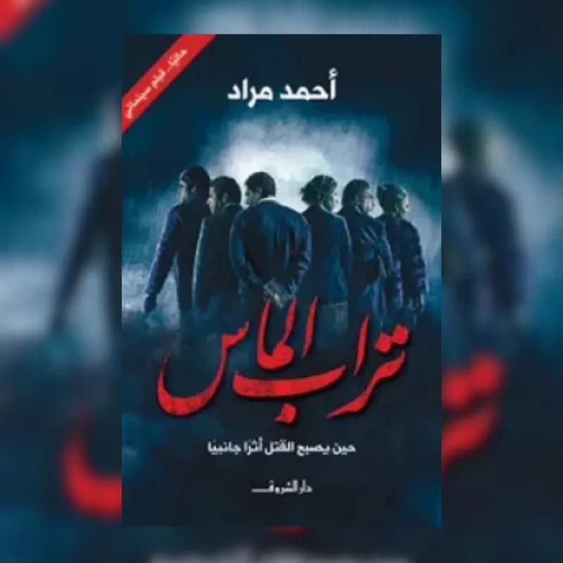 تراب الماس