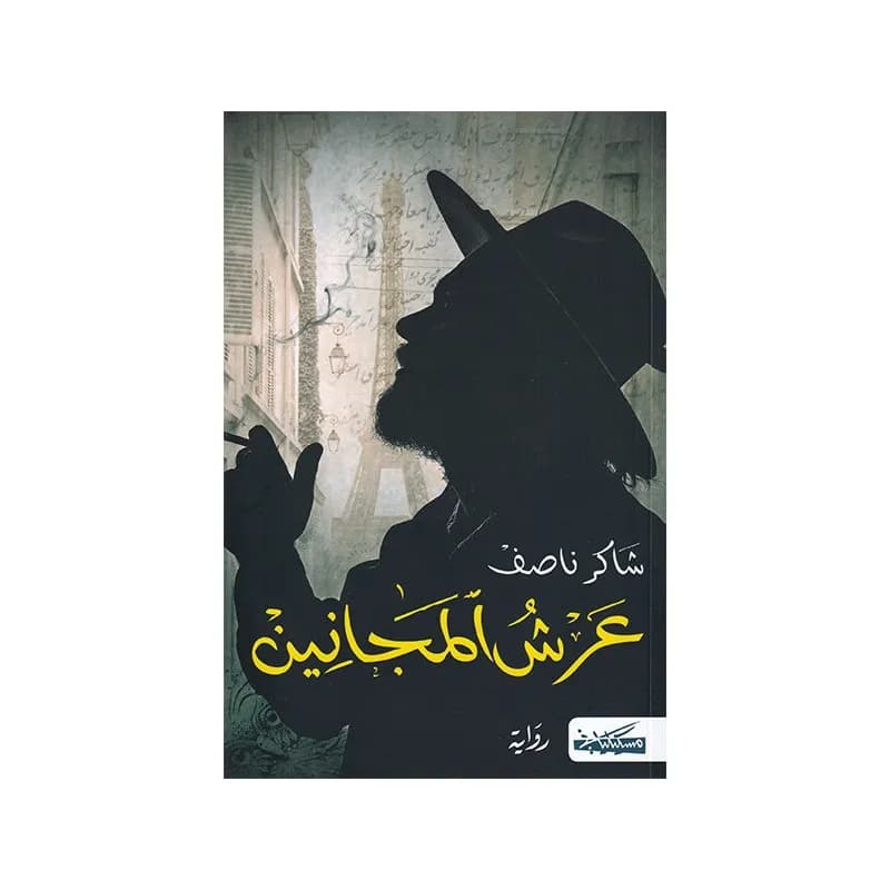 عرش المجانين