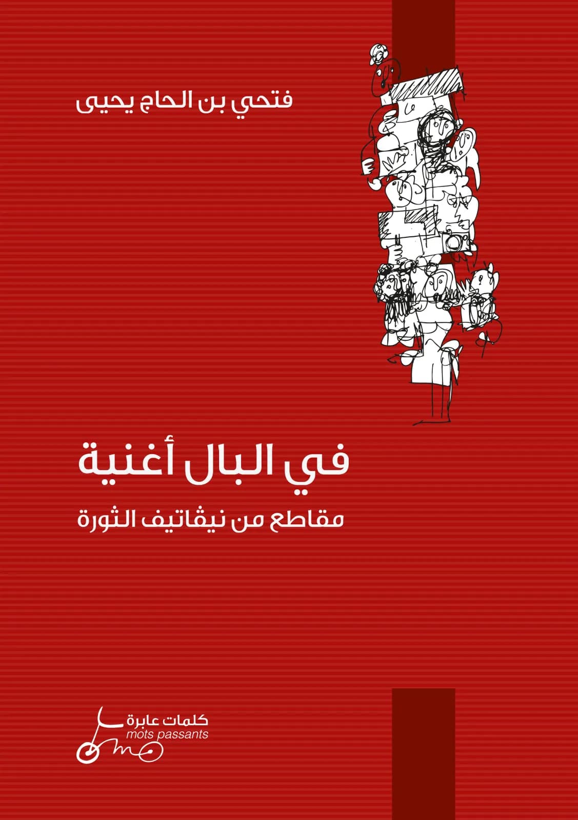 في البال أغنية