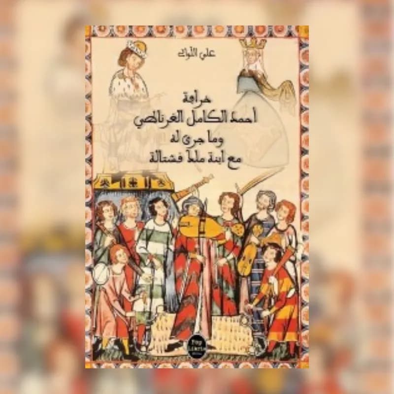خرافة أحمد الكامل الغرناطي وما جرى له مع ابنة ملك قشتالة