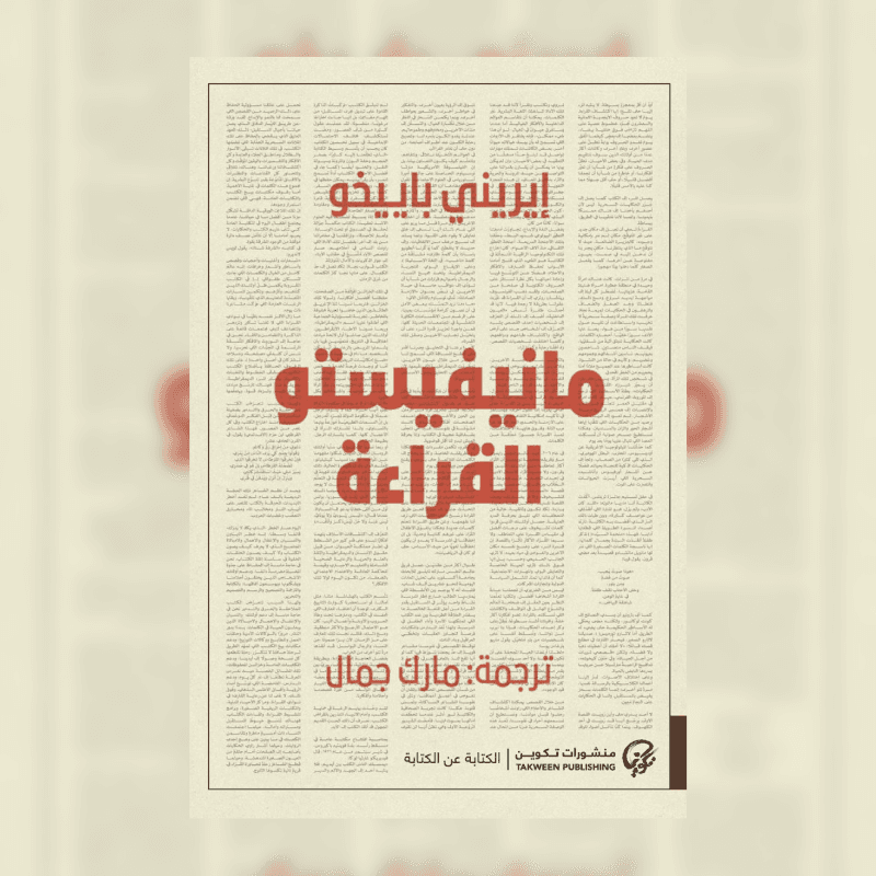 مانيفستو القراءة
