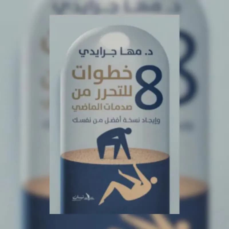 8 خطوات للتحرر من صدمات الماضي
