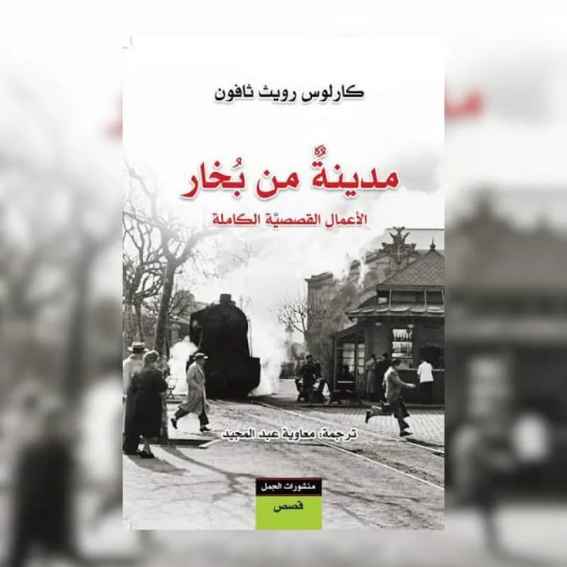 مدينة من بخار