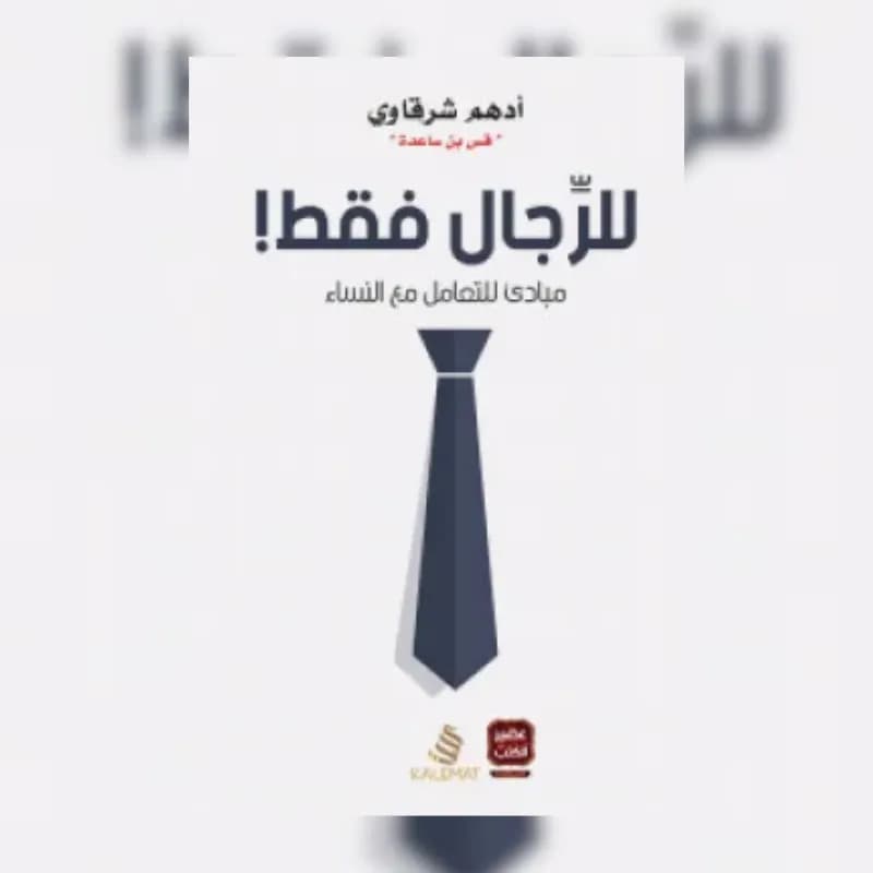 للرجال فقط