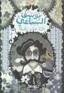 اثنا عشر رجلا