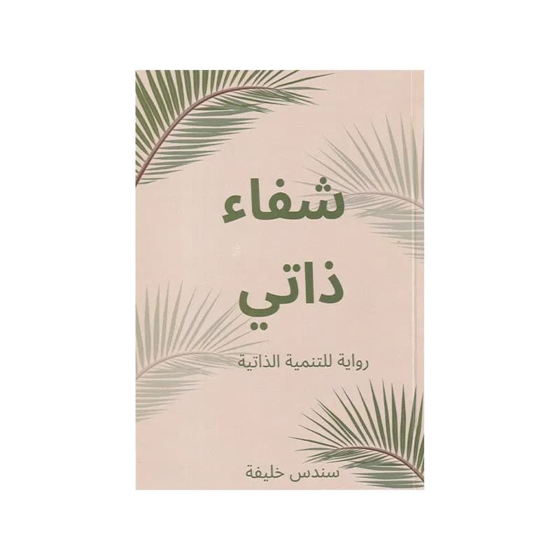 شفاء ذاتي