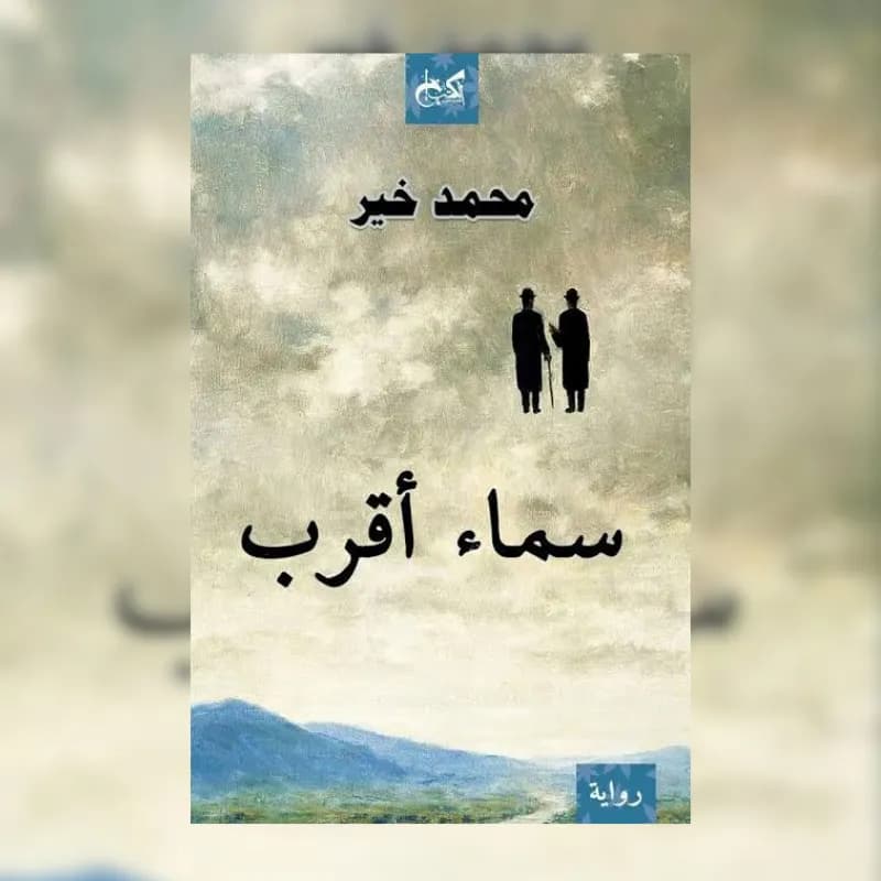 سماء أقرب