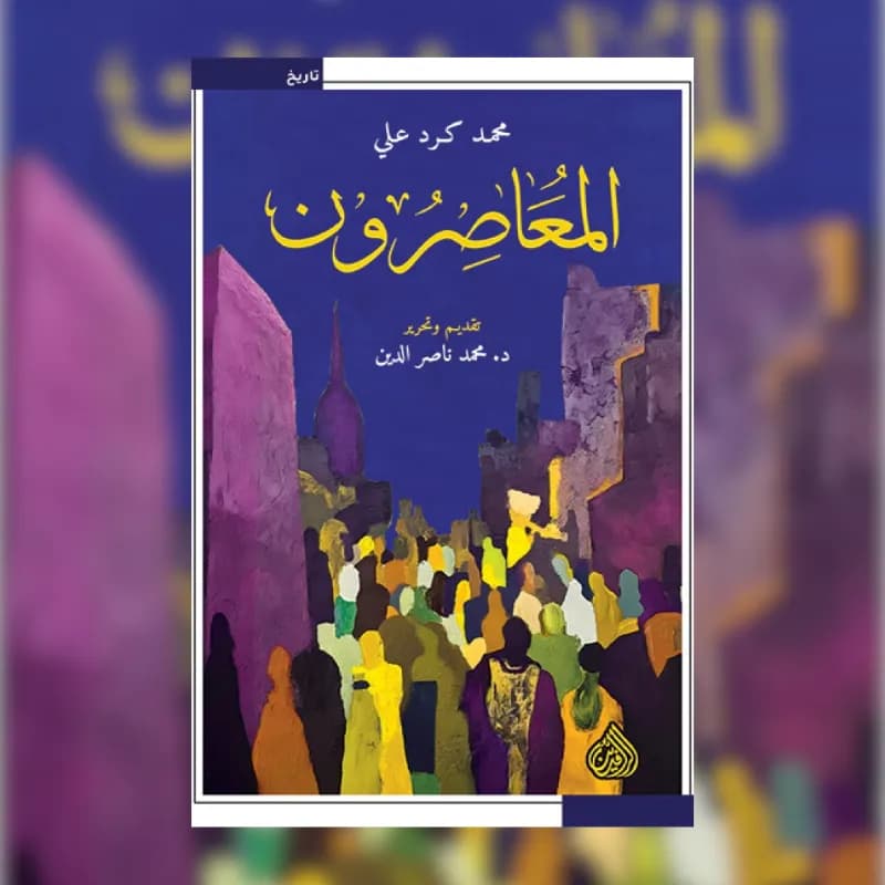 المعاصرون
