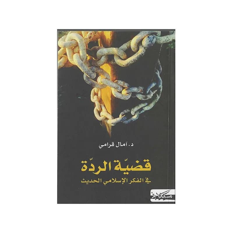 قضية الردة في الفكر الاسلامي الحديث