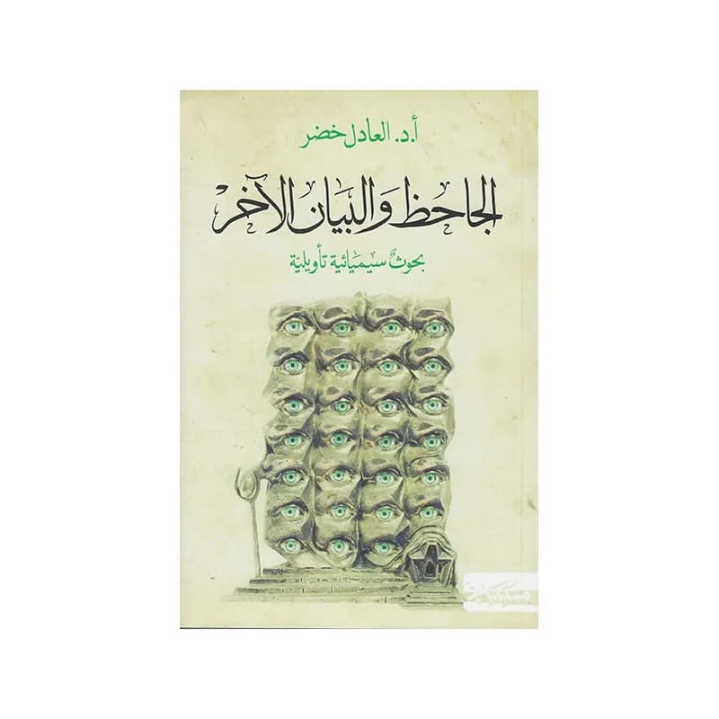 الجاحظ والبيان الآخر