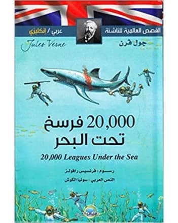 فرسخ تحت البحر 20.000- Vingt mille lieues sous les mers fr/ar