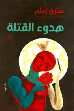 هدوء القتلة