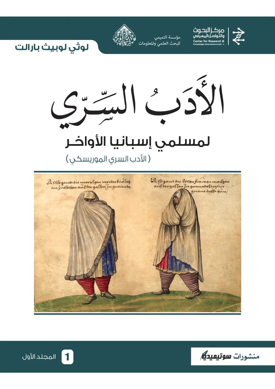 الأدب السّرّي لمسلمي إسبانيا الأواخر (الجزء الأول والثاني)