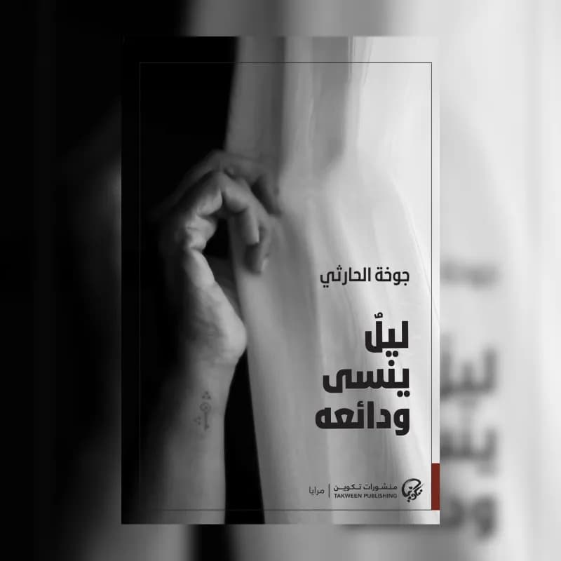 ليل ينسى ودائعه