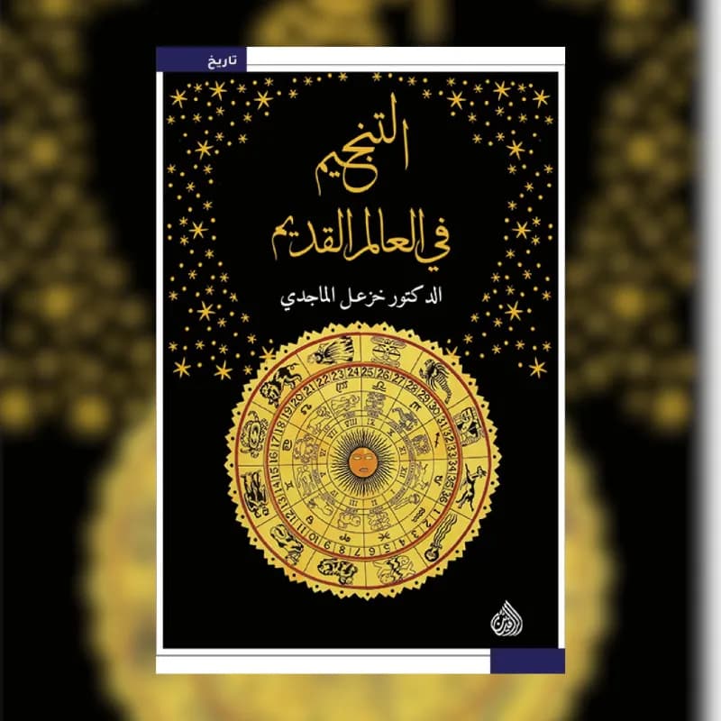 التنجيم في العالم القديم