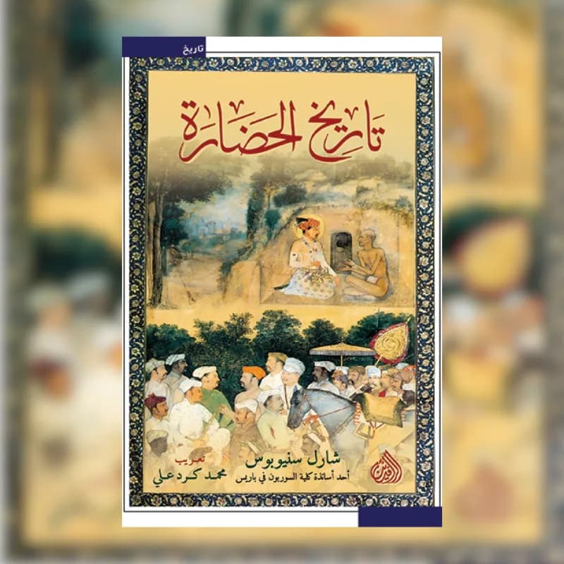 تاريخ الحضارة