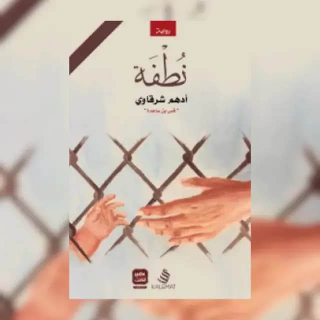 نطفة