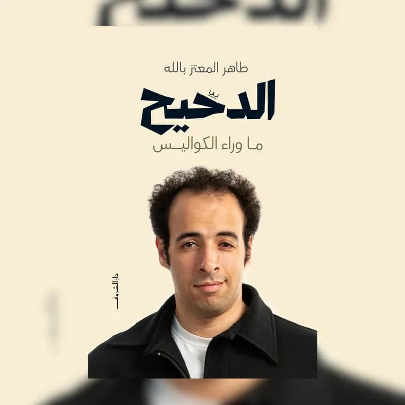 الدحيح- ماوراء الكواليس