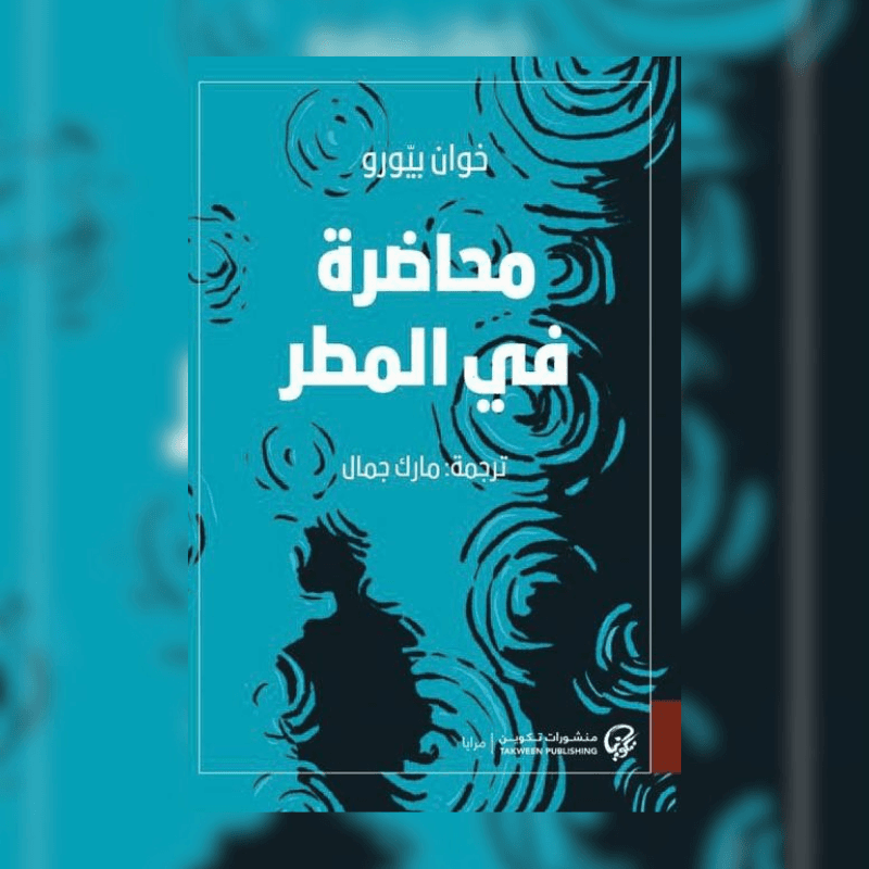 محاضرة في المطر