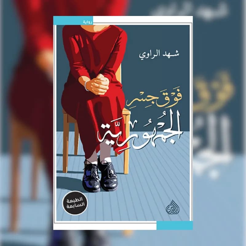 فوق جسر الجمهورية