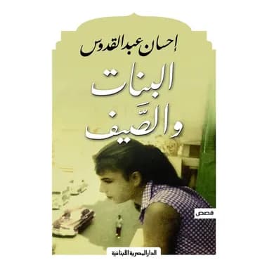 البنات والصيف