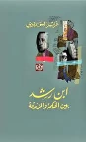 ابن رشد بين الحكمة والزندقة