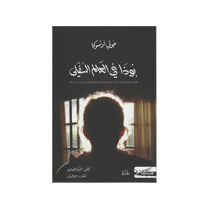 بوذا في العالم السفلي